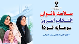 🌸 هفته ملی سلامت بانوان ایران (سبا) ۱۴۰۵ 🌸